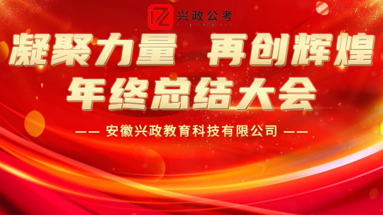 【安徽兴政公考】 --兴政公考2024年终总结大会