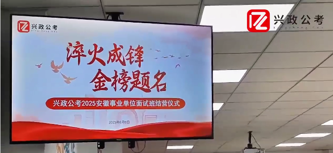 兴政公考2025安徽事业单位面试班结营仪式