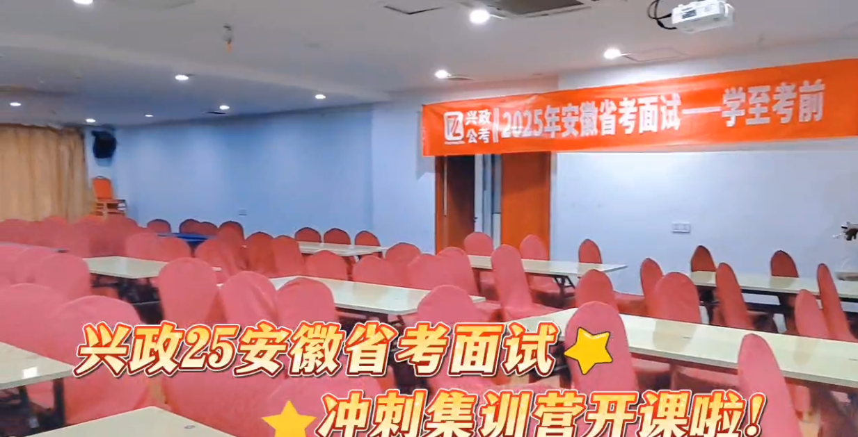 2025安徽省考面试冲刺集训营开课